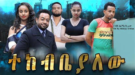 ተከብብያለሁ Ethiopian Movie Tekebebiyalehu 2022 Full Length Ethiopian