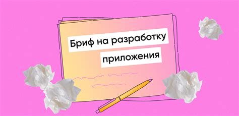 Бриф на разработку мобильного приложения как заполнить примеры Purrweb