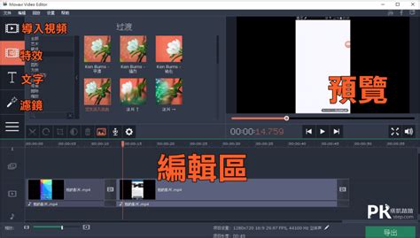 Movavi Video Editor影片製作編輯軟體，免費下載＆教學（winmac） 痞凱踏踏 Pkstep