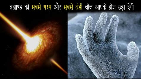 ब्रह्माण्ड की सबसे गरम और सबसे ठंडी चीज Hottest And Coldest Thing In The Universe In Hindi