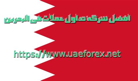 ايو ممكن اي عملة عندك ممكن تصرفها في جميع فروع بنكية. افضل شركة تداول عملات في البحرين (افضل شركة فوركس البحرين ...