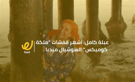 تقدمت الفنانة عبلة كامل بعدد من البلاغات لمباحث الانترنت ضد عدد من الصفحات التي تنتحل صفتها عبر مواقع التواصل الاجتماعي. قفشات افلام عبلة كامل كوميك