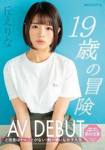 駿河屋 【アダルト】 19歳の冒険 av debut ど田舎はヤルことがない 暇が嫌いな女子大生 丘えりな（av）