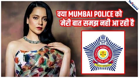 Kangana Ranaut ने लिया Mumbai Police को आड़े हाथ क्या Police को मेरी