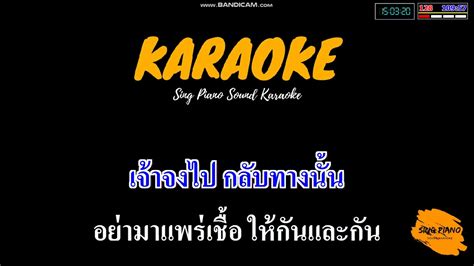 ระยองประกาศปิดสถานที่เสี่ยง หลังพบผู้ป่วยโควิดต่อเนื่อง มีผลตั้งแต่ 28 ธ.ค. โควิด เอ๋ย - โอ ระยอง (คาราโอเกะ) | Sing Piano Sound Karaoke - YouTube