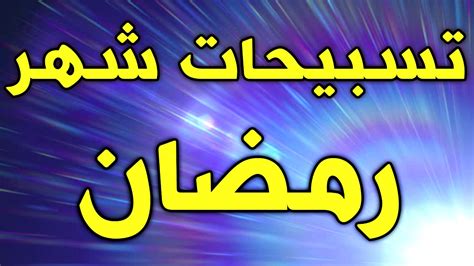 تسبيحات شهر رمضان لاينز