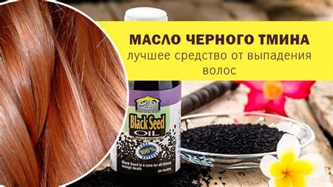 Черный тмин масло как похудеть Черный тмин для волос: как применять семена, масло, лечение от Черный тмин для волос: как применять семена, масло, лечение от Черный тмин масло как похудеть