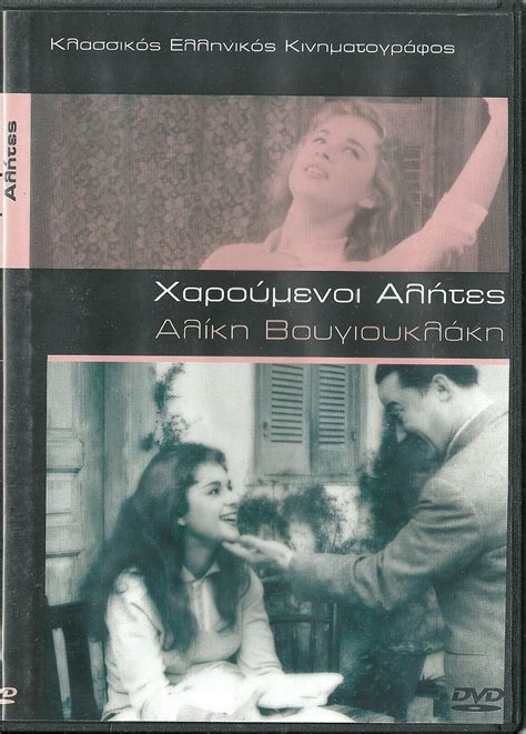 HAROUMENOI ALITES Aliki Vougiouklaki Nikos Rizos Greek DVD DVDs Blu