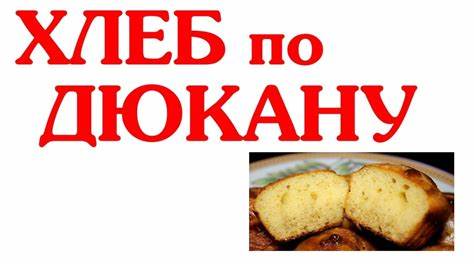 Диета дюкана хлеб дюкана ДОМАШНИЙ ХЛЕБ ДИЕТА ДЮКАНА - YouTube ДОМАШНИЙ ХЛЕБ ДИЕТА ДЮКАНА - YouTube Диета дюкана хлеб дюкана