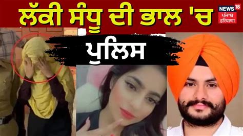 Lucky Sandhu ਦੀ ਭਾਲ ਚ Police Ludhiana News Jasneet Kaur News18 Punjab Youtube