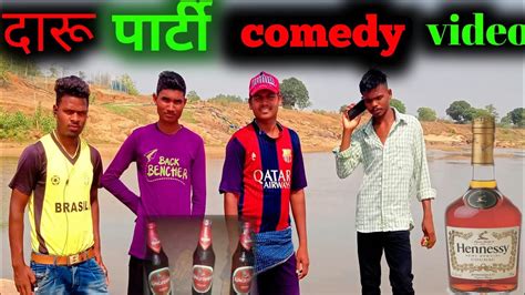 Daru Party Comedy Video Daru Comedy Video Chhattisgarhi New