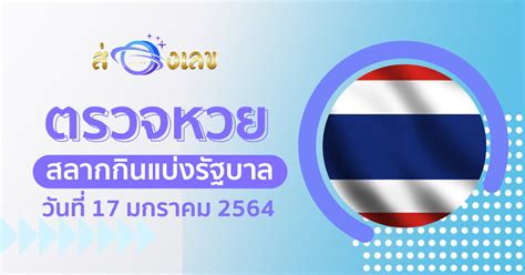 เลขเด็ดงวดนี้ เว็บไซต์หวยไทยของเราขอนำเสนอชุดเลขแนวทางหวยรัฐบาล ในงวดประจำวันอาทิตย์ที่ 1 สิงหาคม 2564 จาก หวยลาภลอย 1/8/64 ชุดเลขจากนิตยสารดัง. ตรวจหวยรัฐบาลวันที่ 17/1/64 ส่องเลข ตรวจผลหวยรัฐบาล