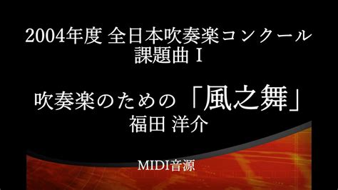 Самые новые твиты от 熟女会 (@shunvhui). 吹奏楽のための「風之舞」/福田洋介 2004年度吹奏楽コンクール ...