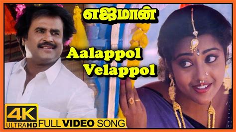Yajaman Movie Video Songs Aalappol Velappol Song Rajinikanth