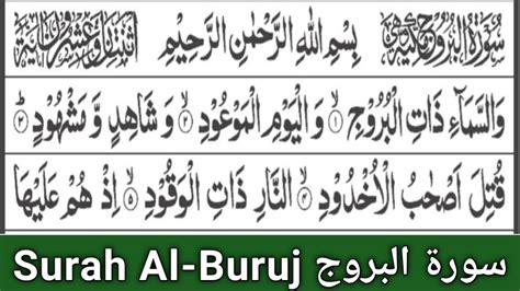 Surah Al Burooj Complete Surat Al Buruj With Arabic Text Hd
