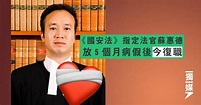 《國安法》指定法官蘇惠德放5個月病假後今復職 | 獨媒報導 | 獨立媒體