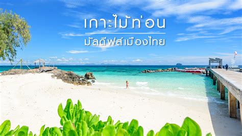 #นายมด - เที่ยวเกาะไม้ท่อนมัลดีฟส์แห่งเมืองไทยกับเรือ Catamaran - YouTube