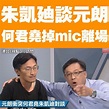 朱凱廸談元朗 何君堯掉mic離場 | 何君堯：「你簡直係人渣」拍台掉mic離場 何君堯繼續：「你不配做我哋嘅議員呀」 旁邊工作人員：「你都唔配 ...