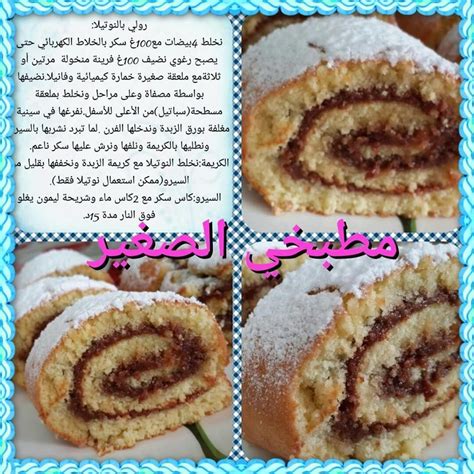 recettes sucrées de مطبخي الصغير tunisian food arabian food swiss roll chocolate chip cookies