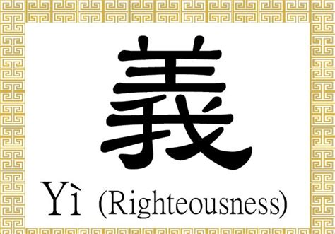 Chinese Character For Righteousness Yì 義 Chinese Characters