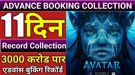 Avatar 2 Advance Booking Collection Avatar 2 1st Day Box Office