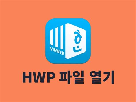 핸드폰 hwp 파일 열기 한글 뷰어 한컴오피스 viewer 어플