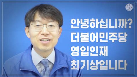 온라인 선거유세 최기상 국회의원 후보 소개 영상 YouTube