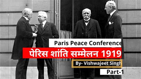 Paris Peace Conference पेरिस शांति सम्मेलन 1919 By Vishwajeet
