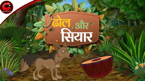 ढोल और सियार Drum And Jackal Moral Stories In Hindi Cartoon For