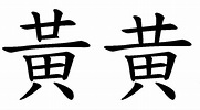 「黃」變成「黄」？異體字亂改姓！ 學者：戶政資料要改 | ETtoday生活新聞 | ETtoday新聞雲