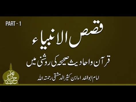 Qasas Ul Anbiya In Urdu Part Youtube