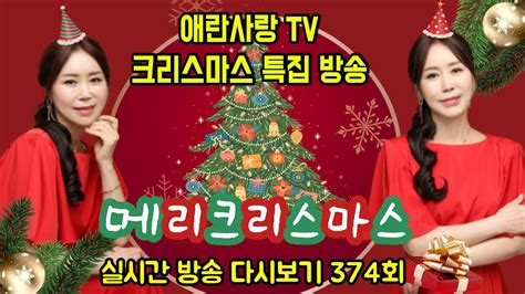 크리스마스 특집 방송🎅참여하고 선물 타가세요🎄⭐️애란사랑tv 실시간 방송 ️ 애란사랑라이브실방live트로트트롯실시간