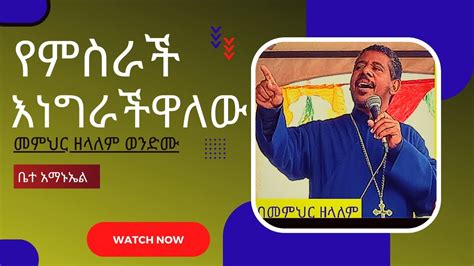 የምስራች እነግራችዋለው ኦርቶዶክስ ተዋህዶ ስብከት Ethiopia Ortodox Sbket Youtube