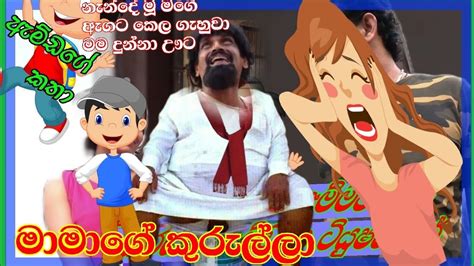 Sinhala Hotshort Movienew Comedy Filmeamdage Kathaa මාමාගේ ජුන්ඩා
