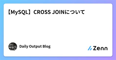 MySQLCROSS JOINについて