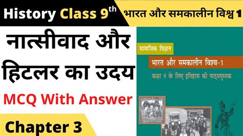 Natsivad Aur Hitlar Ka Uday Mcq Ii Class History Chapter Mcq In Hindi Youtube