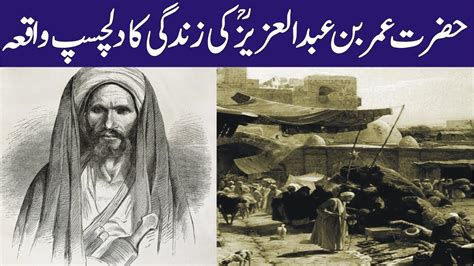 Hazrat Umar Bin Abdul Azeez Rahmatullah Alaihi Aur Unke Bete Ka Waqia