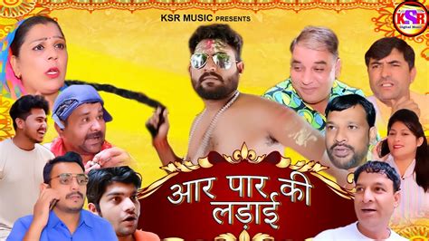 आर पार की लड़ाई Aar Paar Ki Ladai New Comedy Episode Haryanvi Viral Comedy Ksr