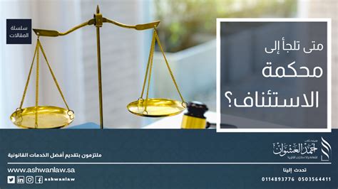 متى تلجأ إلى محكمة استئناف؟ Ahmed Al Ashwan Group Of Offices For Law And Legal Consultations
