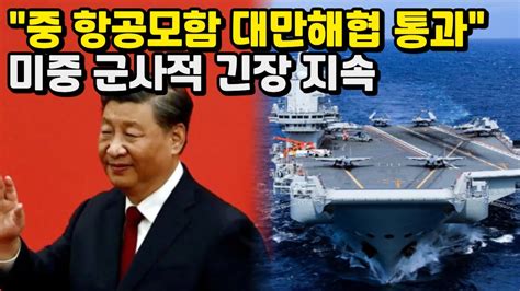 중국 항공모함 대만해협 통과 남중국해 군사적 충돌 위험 YouTube