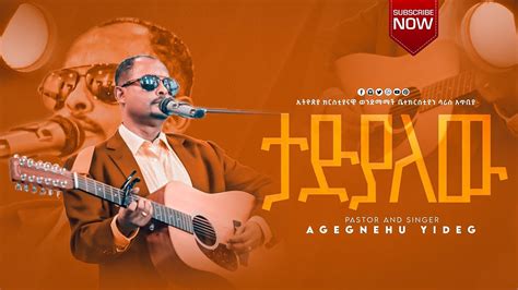 ታድያለው አገኘው ይደግ Agegnehu Yideg Ethiopian Amharic Live Worship