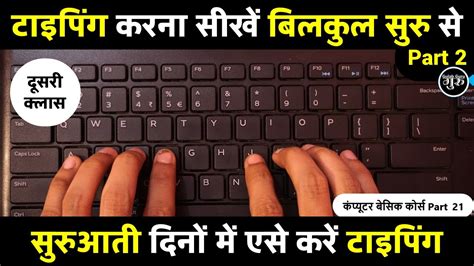 Typing Kaise Kare Day Typing Kaise Sikhe Computer Typing Practice