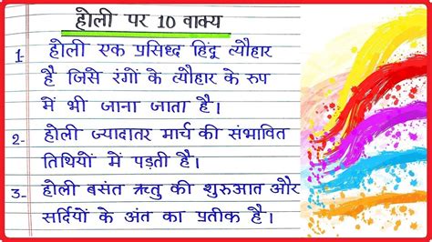 होली पर 10 लाइन 10 वाक्य निबंध Holi Par 10 Vakya Hindi Mein 10 Lines
