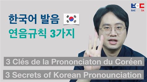 한국어 발음 연음규칙 3가지3 Secrets Of Korean Pronunciation Youtube