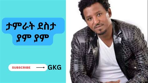 Tamirat Desta Yam Yam ታምራት ደስታ ያም ያም Ethiopian Music Youtube