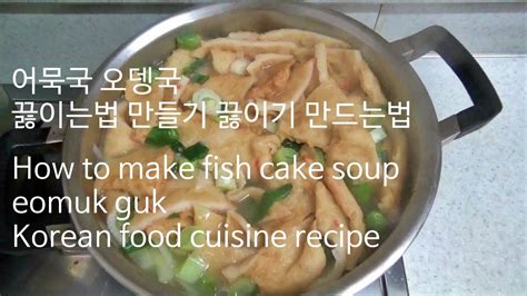 Another appealing trait of many korean dishes is how simple and swift the dish prep and cooking using really fresh fish is key to this dish, maeuntang is actually often prepared in korea alongside however, a whole fish is preferable since the head and bones give the soup's broth its wonderful taste. 어묵국 오뎅국 맛있게 끓이는법 만들기 끓이기 만드는법 How to make fish cake soup ...