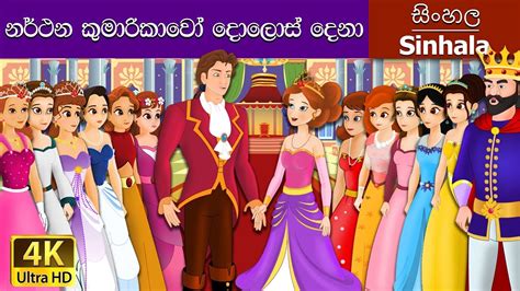 12 Dancing Princess In Sinhala Sinhala Cartoon Sinhalafairytales