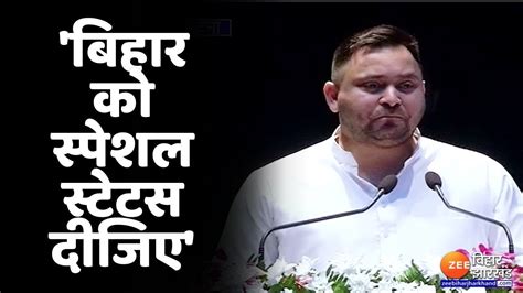 Tejashwi Yadav बोले बिहार को Special Status दीजिए देश तरक्की करेगा