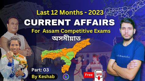 Assam Current Affairs In Assamese All Assam Competitive Exams Part