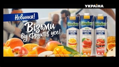 Реклама сока Sandora ТРК Украина февраль 2019 целые фрукты Youtube